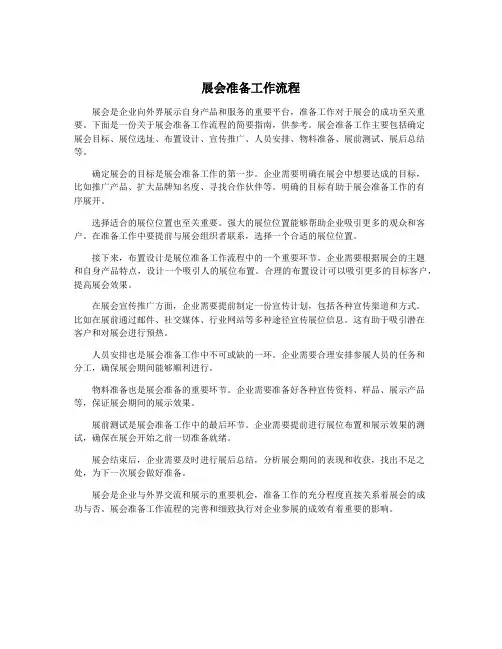 展会准备工作流程