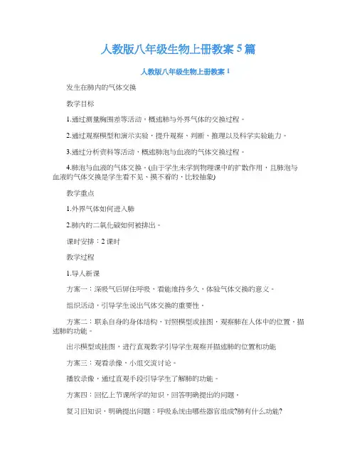 人教版八年级生物上册教案5篇