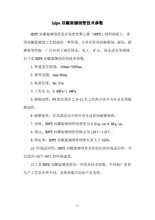 hdpe双螺旋缠绕管技术参数