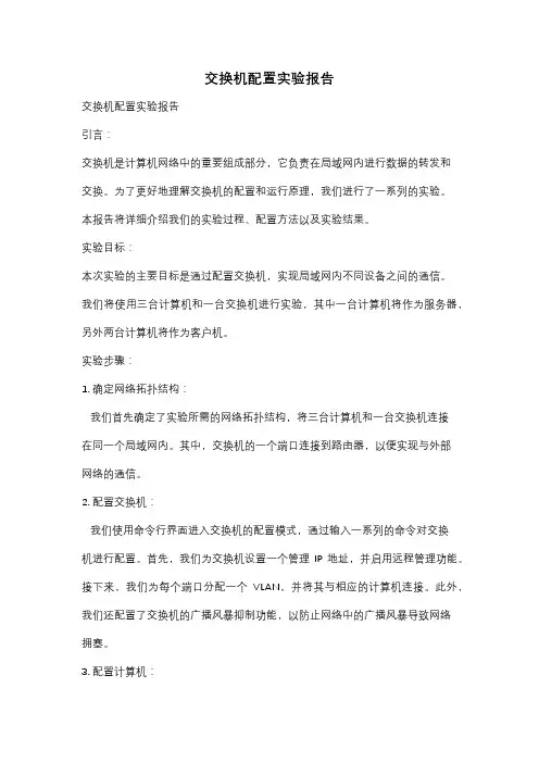 交换机配置实验报告