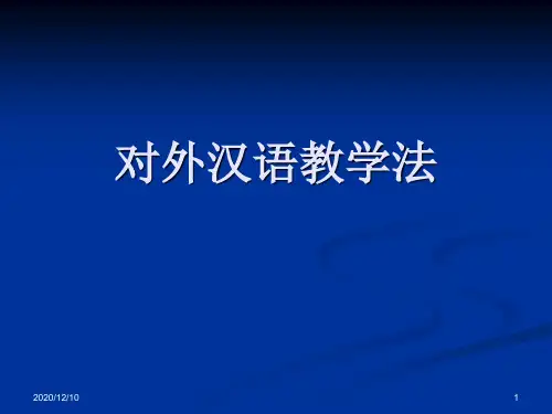 对外汉语教学法PPT教学课件