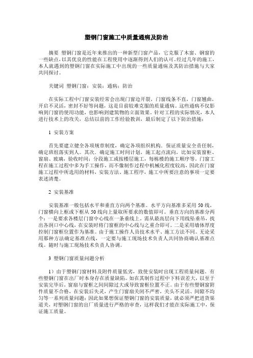 塑钢门窗施工中质量通病及防治