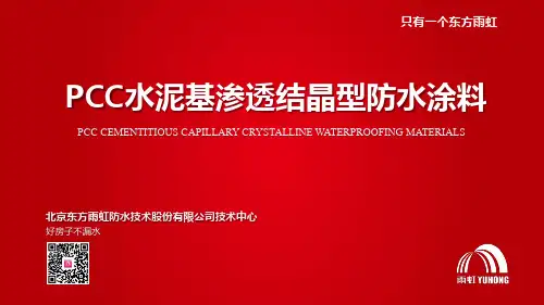 PCC水泥基渗透结晶型防水材料