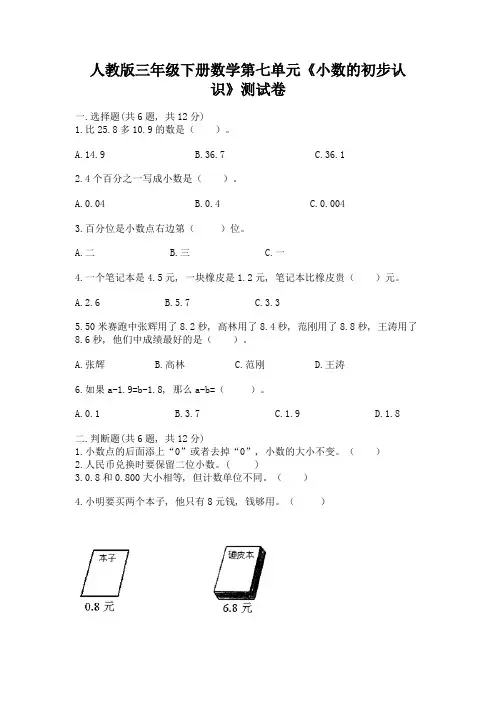 人教版三年级下册数学第七单元《小数的初步认识》测试卷精品【完整版】