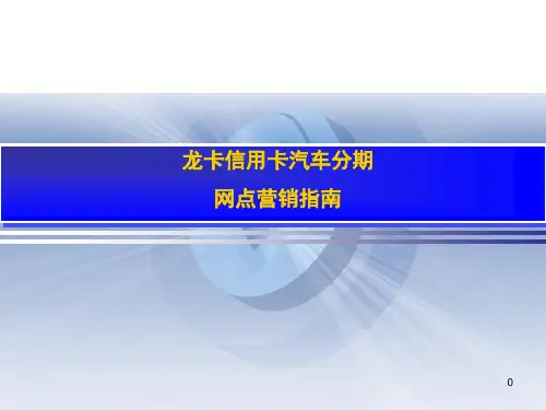 龙卡信用卡汽车分期网点营销指南.pptx