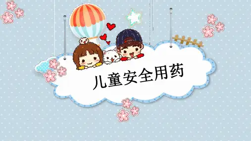 儿童安全用药 PPT课件