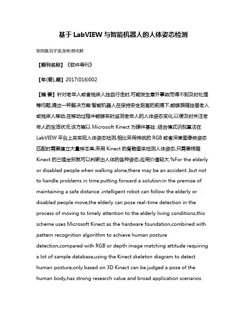 基于LabVIEW与智能机器人的人体姿态检测
