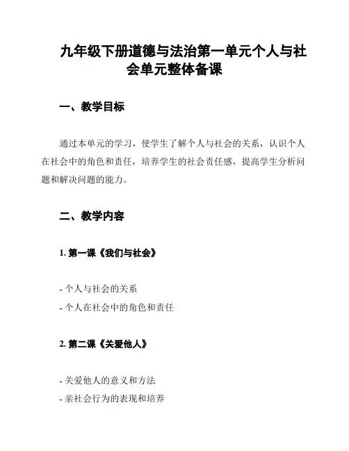 九年级下册道德与法治第一单元个人与社会单元整体备课