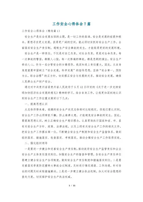 工作安全心得体会7篇