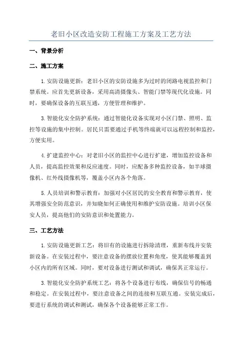 老旧小区改造安防工程施工方案及工艺方法