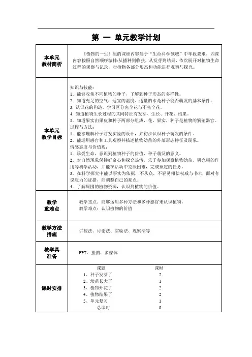 苏教版三年级科学下册第一单元教学计划