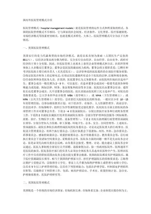 国内外医院管理模式介绍