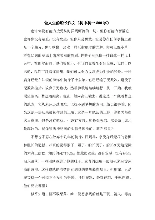 做人生的船长作文(初中初一800字).doc