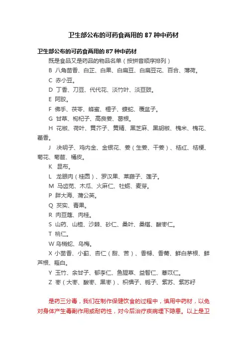 卫生部公布的可药食两用的87种中药材