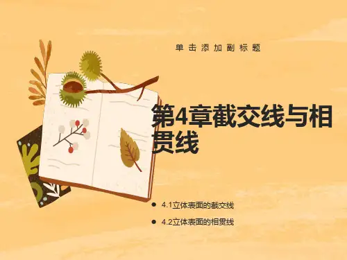 机械制图第4章(截交线与相贯线)