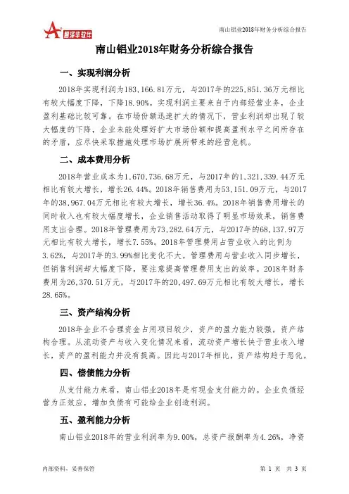 南山铝业2018年财务分析结论报告-智泽华