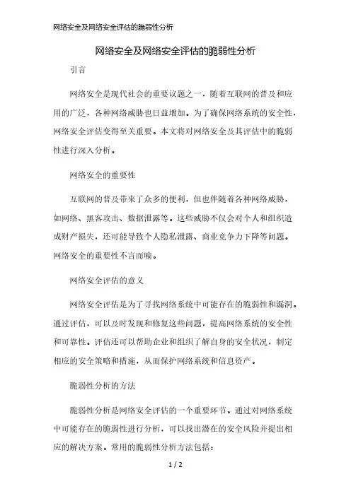 网络安全及网络安全评估的脆弱性分析简版修正