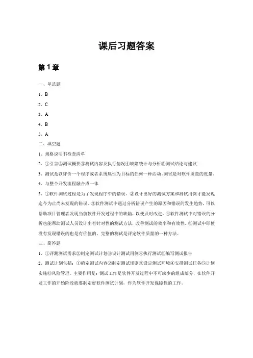 《软件测试》课后习题答案