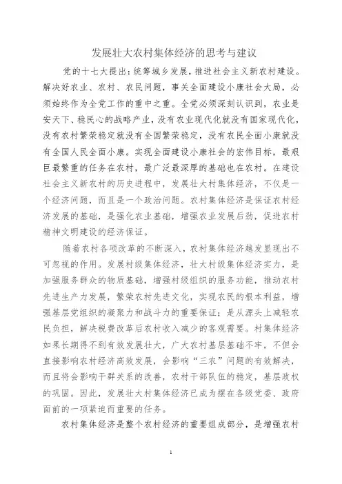 (改)发展壮大农村集体经济调研报告