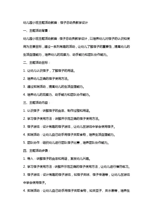 幼儿园小班主题活动教案：筷子总动员教学设计
