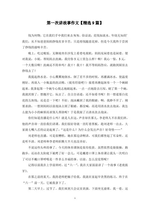 精选第一次讲故事作文【9篇】