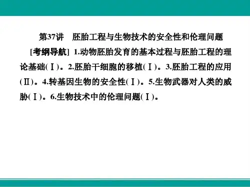 高三生物总复习课件第十单元现代生物科技专题10-37