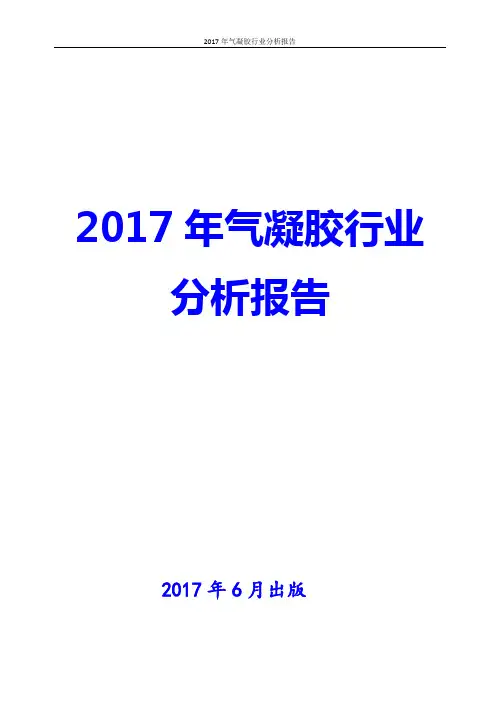 2017-2018年气凝胶行业分析报告