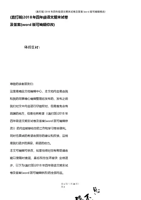 (精校版)2018年四年级语文期末试卷及答案