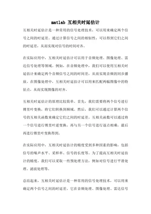 matlab 互相关时延估计
