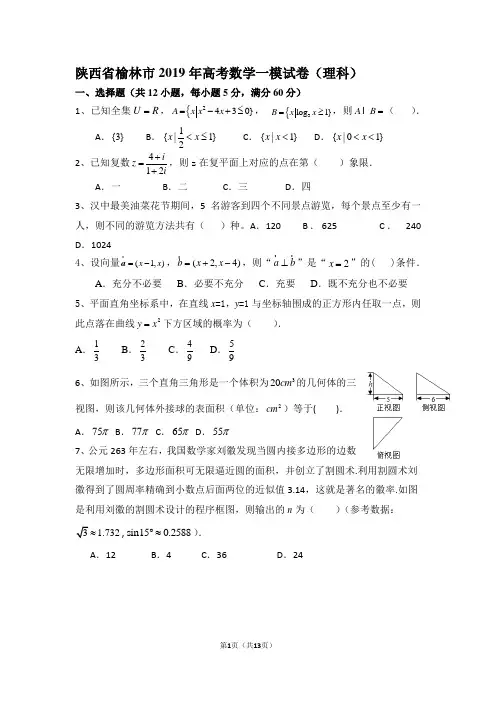 陕西省榆林市2019年高考数学一模试卷(理科)