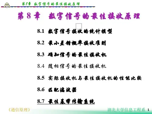 通原第八章数字信号最佳接收原理CutVersion精品文档