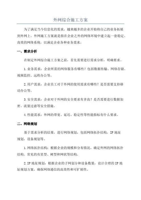 外网综合施工方案