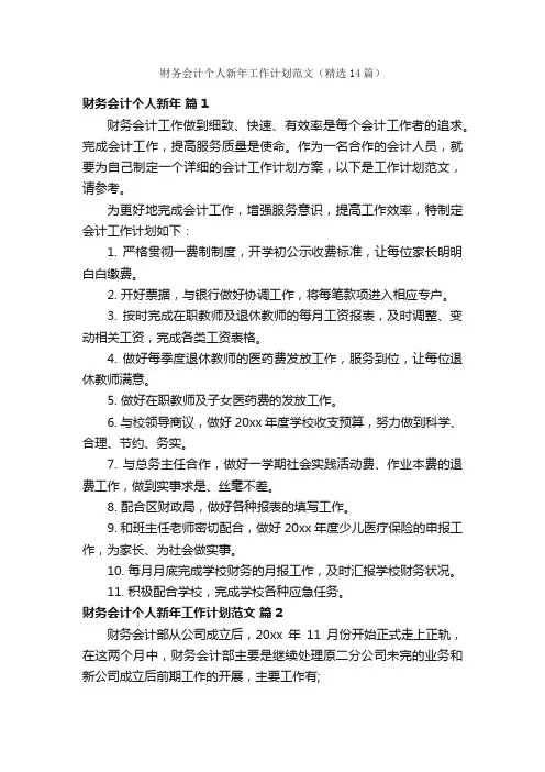 财务会计个人新年工作计划范文（精选14篇）