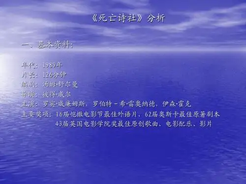《死亡诗社》影片资料及分析讲义
