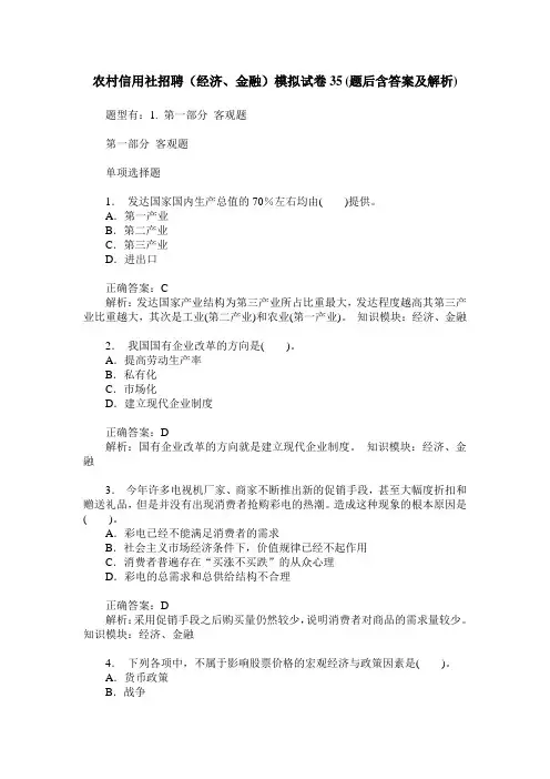 农村信用社招聘(经济、金融)模拟试卷35(题后含答案及解析)
