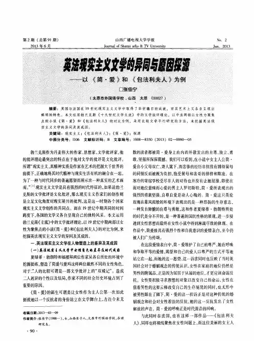 英法现实主义文学的异同与原因探源——以《简爱》和《包法利夫人》为例