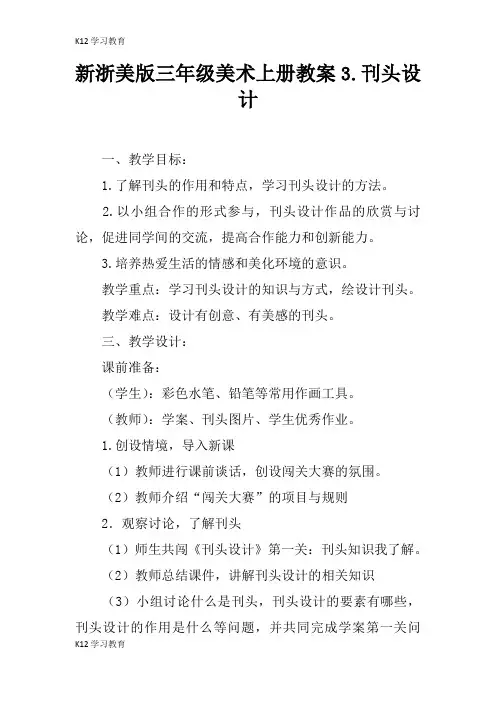 【K12学习】新浙美版三年级美术上册教案3.刊头设计