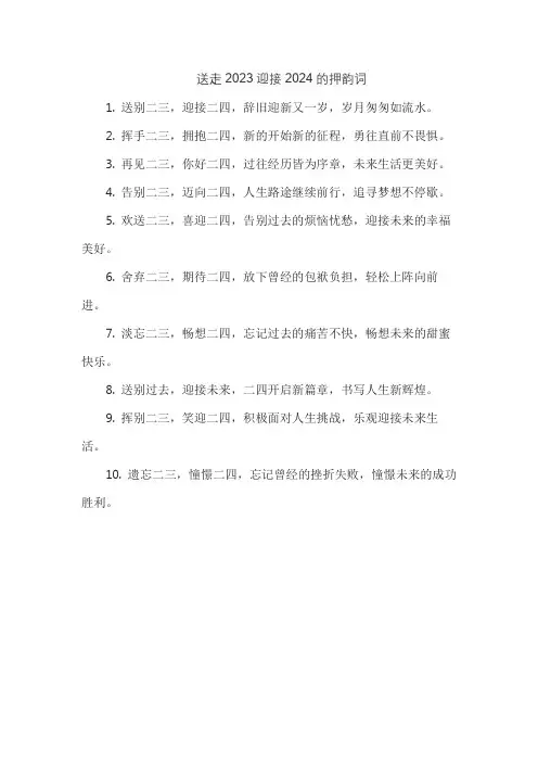 送走2023迎接2024的押韵词