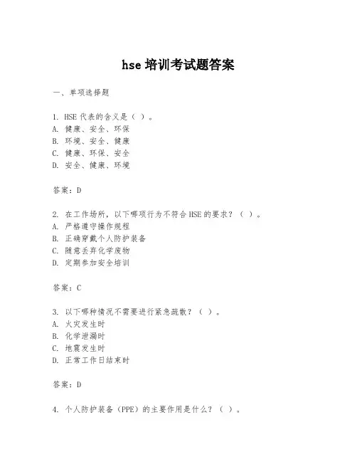 hse培训考试题答案