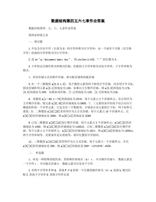 数据结构第四五六七章作业答案