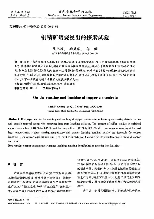 铜精矿焙烧浸出的探索试验