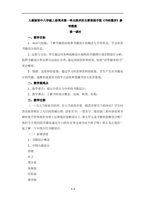 人教版初中八年级上册美术第二单元读书爱书的情节《书林漫步》教案
