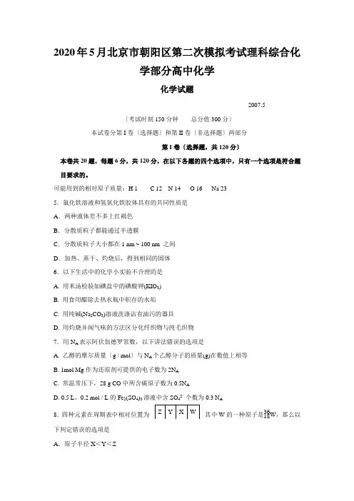 2020年5月北京市朝阳区第二次模拟考试理科综合化学部分高中化学