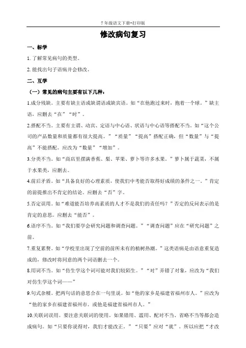 部编版七年级语文下册-期末复习：病句修改复习导学案