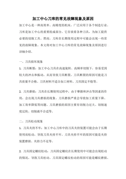 加工中心刀库的常见故障现象及原因