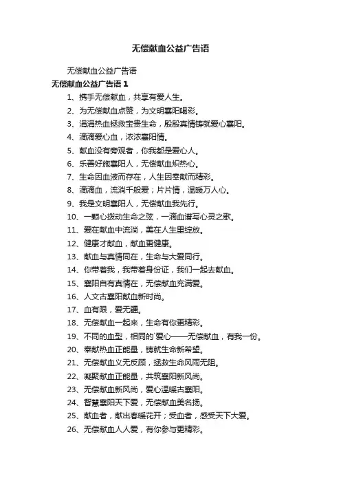 无偿献血公益广告语