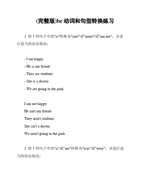 (完整版)be动词和句型转换练习