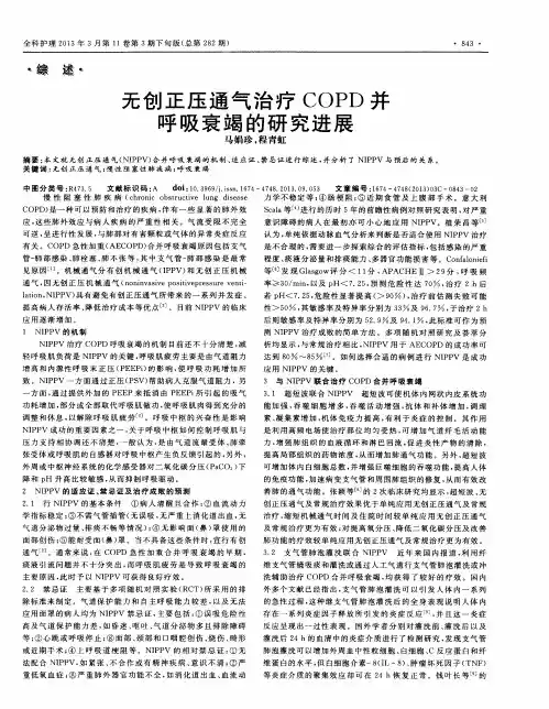 无创正压通气治疗COPD并呼吸衰竭的研究进展