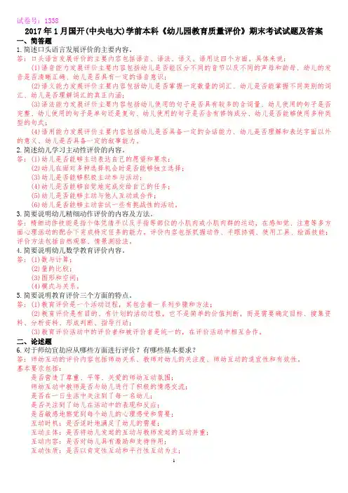 2017年1月国开(中央电大)学前教育本科《幼儿园教育质量评价》期末考试试题及答案
