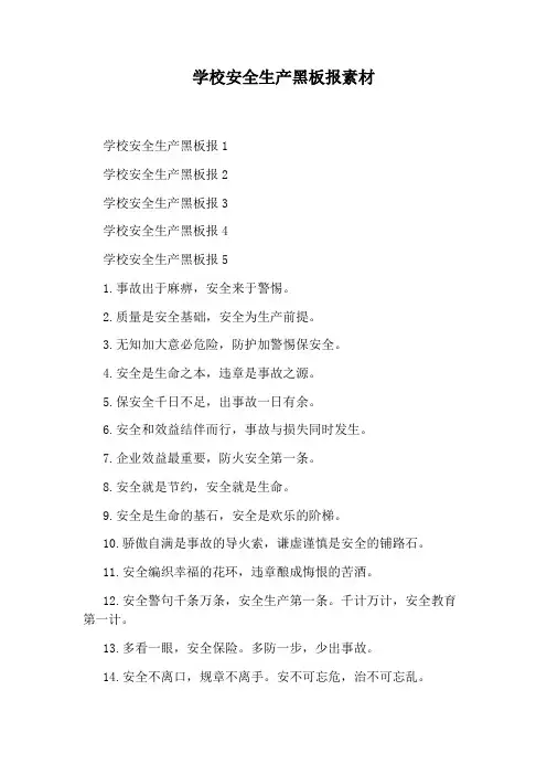 学校安全生产黑板报素材